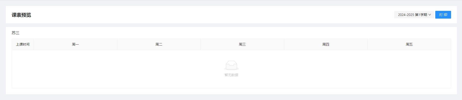 批量打印课表