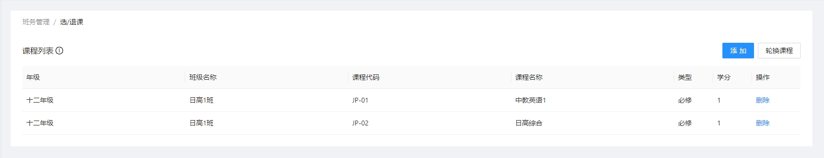 选退课