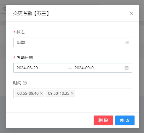 变更考勤