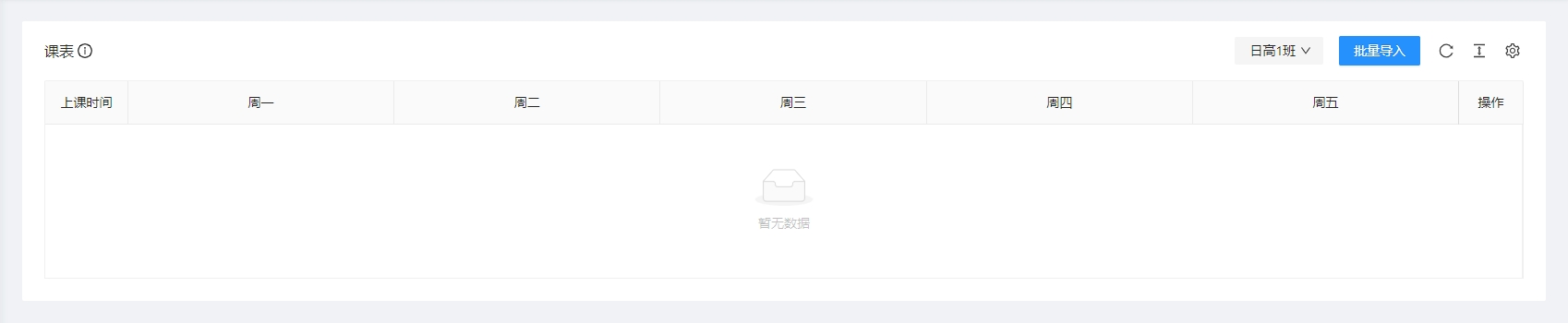 课表列表