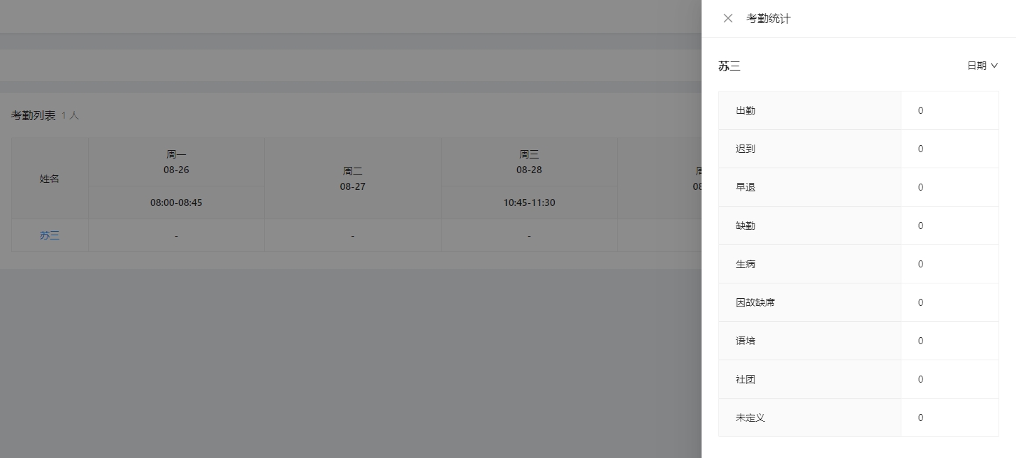 考勤统计